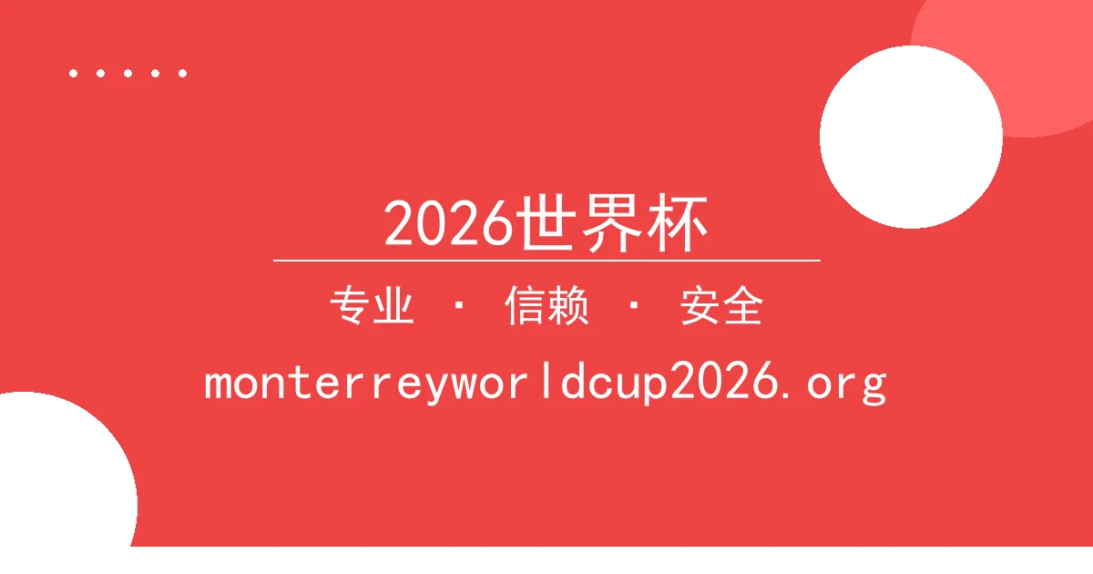 2026世界杯 - 2026世界杯最新消息：畅销小说作者新系列引热议 配图1