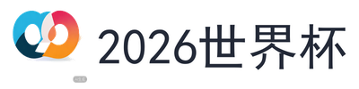 2026世界杯