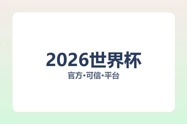 2026世界杯 图片